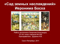 Презентация по МХК: ”Сад земных наслаждений” Иеронима Босха. Работа ученицы 10а класса Александры Смирновой