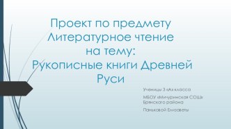 Презентация по литературному чтению на тему Рукописные книги Древней Руси МБОУ Мичуринская СОШ Брянского района Брянской области