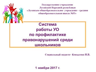 Система работы ОУ по профилактике правонарушений среди школьников