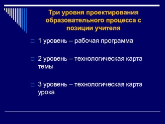 Три уровня проектирования образовательного процесса с позиции учителя.