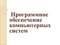 Презентация по теме Программное обеспечение