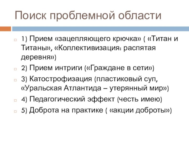 Поиск проблемной области1) Прием «зацепляющего крючка» ( «Титан и Титаны», «Коллективизация: распятая