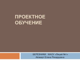 Презентация Проектное обучение - как способность предвидеть результат