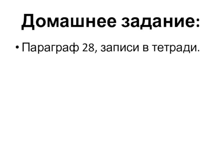 Домашнее задание: Параграф 28, записи в тетради.