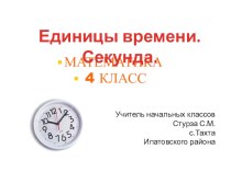 Презентация к уроку Секунда 4 класс УМК Школа России