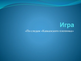 Презентация по литературе Игра По следам Кавказского пленника