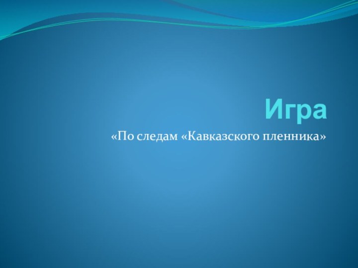 Игра«По следам «Кавказского пленника»