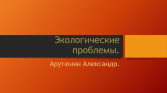 Презентация по географии Экологические проблемы современности