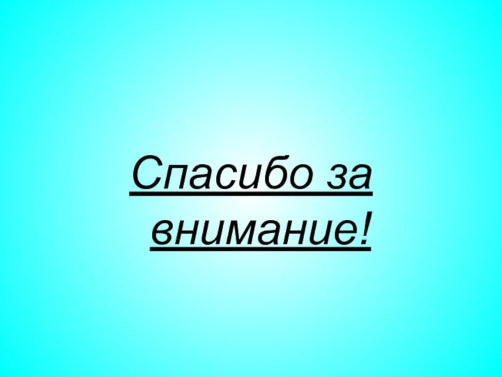 Спасибо за внимание!