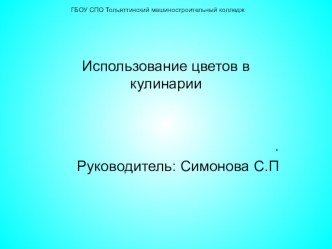 Презентация по МДК03.01 Использование цветов в кулинарии (260807 Технология продукции общественного питания)