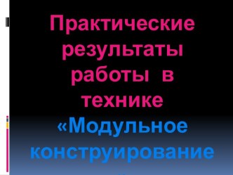 Презентация Мастер-класс Практические результаты в изготовлении классного уголка Учитель начальных классов Барадулина Любовь Юрьевна