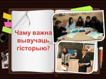 Презентация Чаму важна вывучаць гісторыю (о изучении генеалогических древ) на белорусском языке