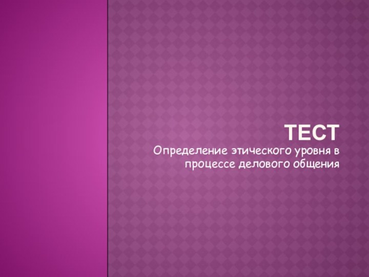 ТЕСТОпределение этического уровня в процессе делового общения