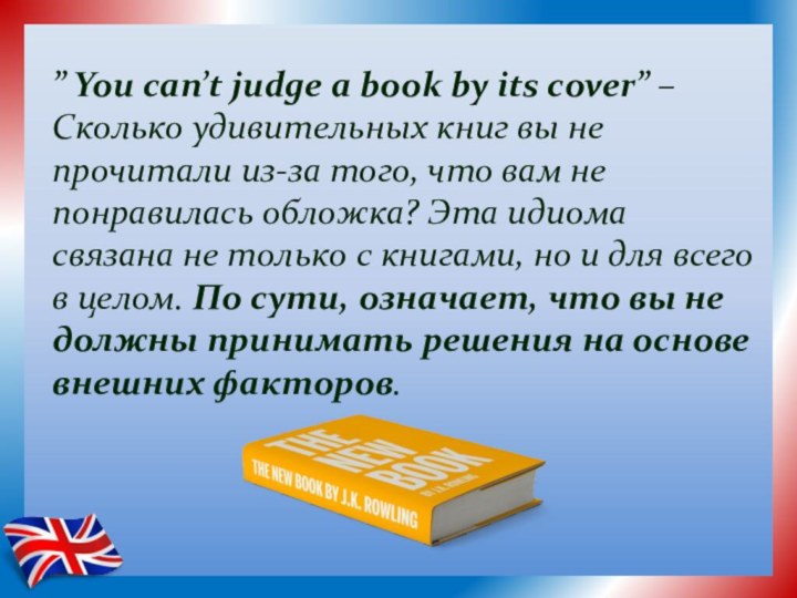 ” You can’t judge a book by its cover” – Сколько удивительных книг вы не прочитали из-за того, что вам
