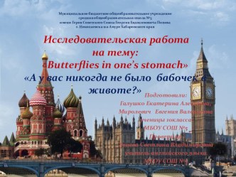 Исследовательская работа по теме Butterflies in one’s stomach А у вас никогда не было бабочек в животе?