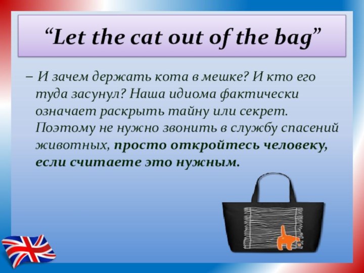 “Let the cat out of the bag”  – И зачем держать кота
