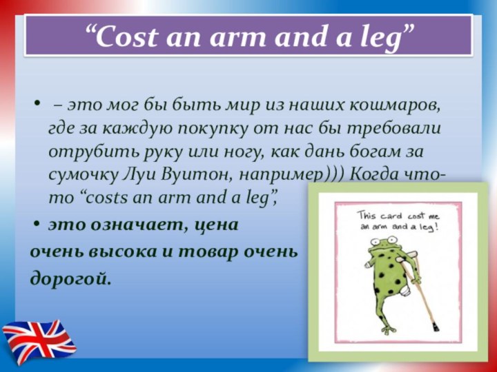 “Cost an arm and a leg” – это мог бы быть мир из наших кошмаров, где за