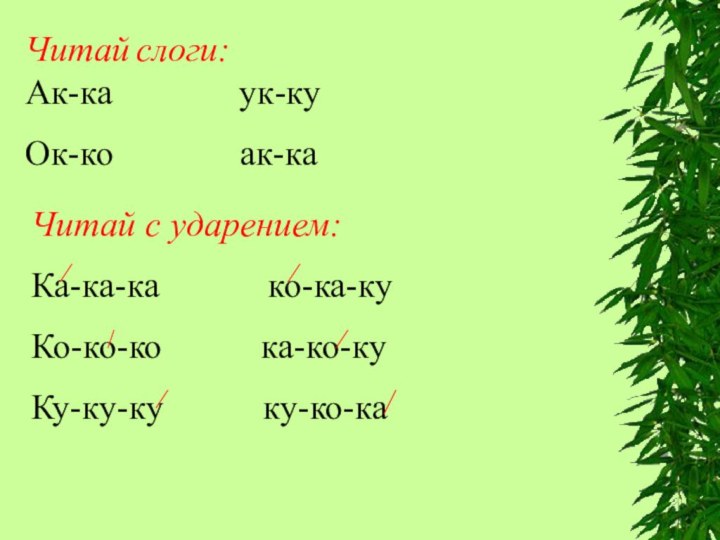 Читай слоги:Ак-ка       ук-куОк-ко