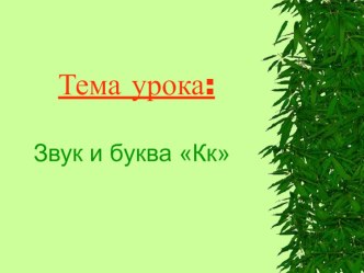 Презентация урока по чтению на тему: Звук и буква Кк (1 класс)