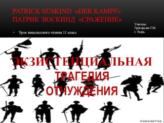 Patrick Süskind Der Кampf Патрик зюскинд Сражение ЭКЗИСТЕНЦИАЛЬНАЯ ТРАГЕДИЯ ОТЧУЖДЕНИЯ (презентация к уроку)