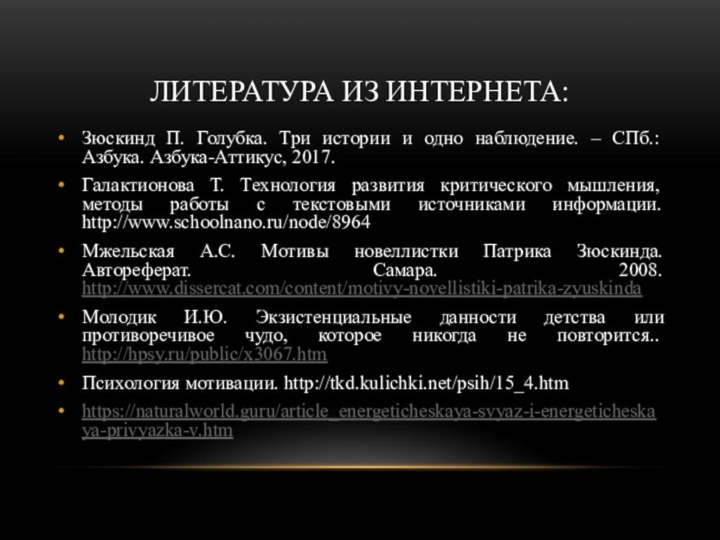 Литература из Интернета:Зюскинд П. Голубка. Три истории и одно наблюдение. – СПб.: