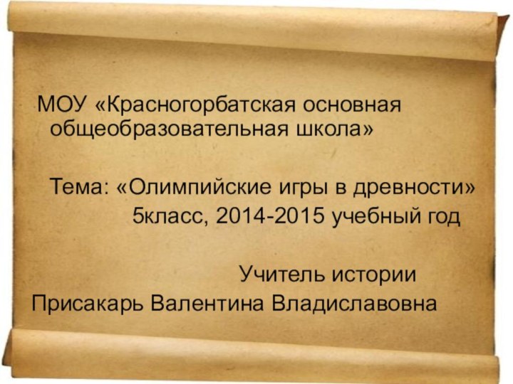 МОУ «Красногорбатская основная общеобразовательная школа»  Тема: «Олимпийские игры в древности»