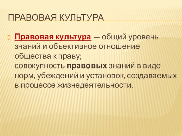 Правовая культураПравовая культура — общий уровень знаний и объективное отношение общества к праву; совокупность правовых знаний