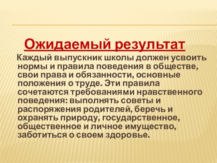 Ожидаемый результат  Каждый выпускник школы должен усвоить нормы