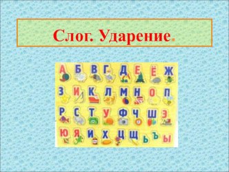 Презентация по обучению грамоте на тему Слог. Ударение, подготовка к 1 классу