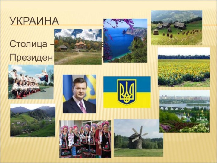 УКРАИНА Столица – город КиевПрезидент - Янукович