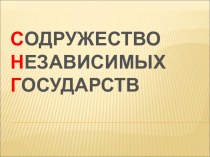 Презентация Содружество Независимых Государств