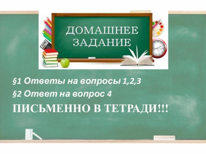 §1 Ответы на вопросы 1,2,3§2 Ответ на вопрос 4ПИСЬМЕННО В ТЕТРАДИ!!!