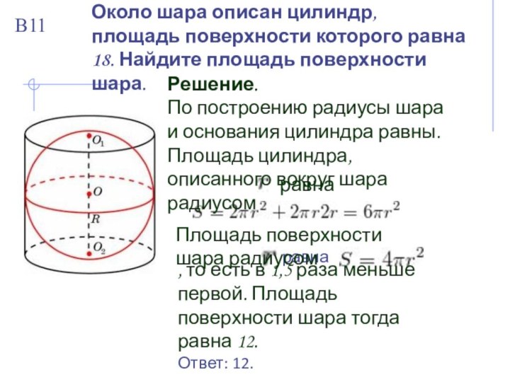 Около шара описан цилиндр, площадь поверхности которого равна 18. Найдите площадь поверхности