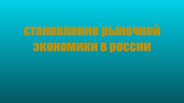 становление рыночной экономики в россии