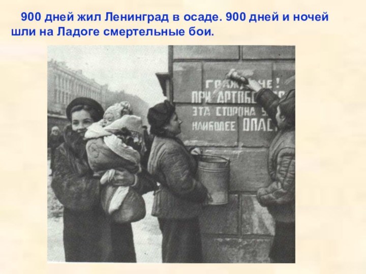 900 дней жил Ленинград в осаде. 900 дней и ночей