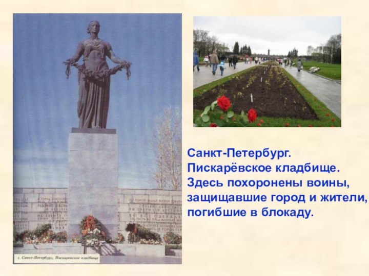 Санкт-Петербург.Пискарёвское кладбище.Здесь похоронены воины,защищавшие город и жители,погибшие в блокаду.Санкт-Петербург. Пискарёвское кладбище. Здесь
