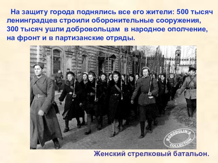 На защиту города поднялись все его жители: 500 тысяч ленинградцев
