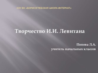 Презентация к внеклассному мероприятию Творчество И.И. Левитана