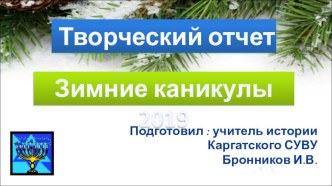 Презентация-творческий отчет Зимние Каникулы 2019