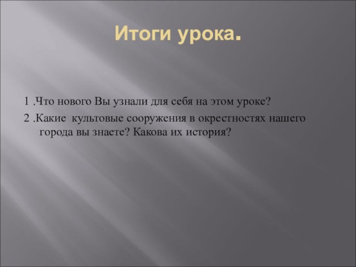 Итоги урока.1 .Что нового Вы узнали для себя на этом уроке?2 .Какие