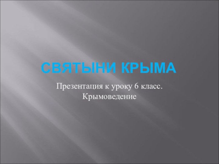 СВЯТЫНИ КРЫМАПрезентация к уроку 6 класс. Крымоведение