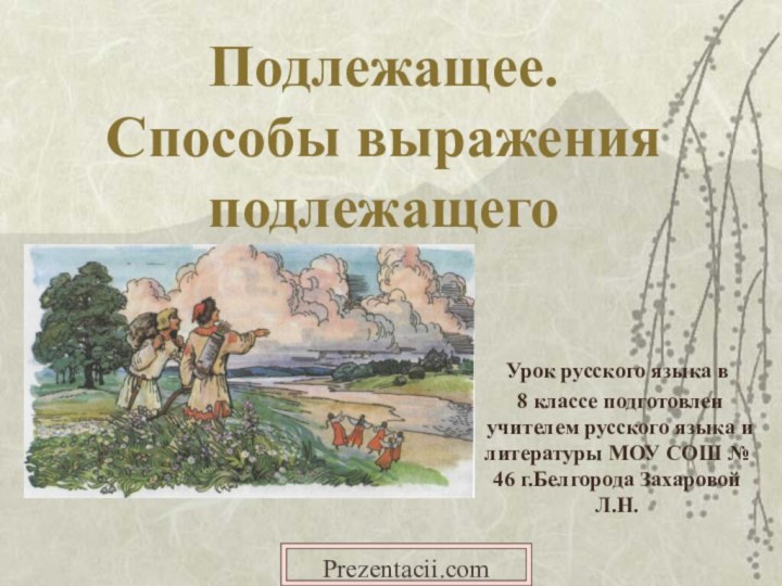   Подлежащее. Способы выражения подлежащегоУрок русского языка в 8 классе подготовлен учителем