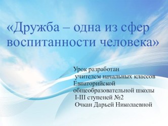 Презентация по литературному чтению на тему:  Дружба – одна из сфер воспитания любви к человеку.(2 класс)