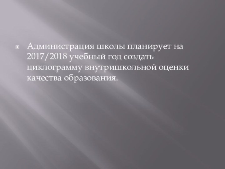 Администрация школы планирует на 2017/2018 учебный год создать циклограмму внутришкольной оценки качества образования.