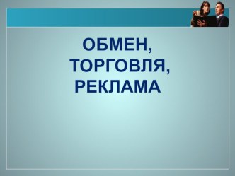 Презентация по обществознанию на тему Обмен, торговля, реклама