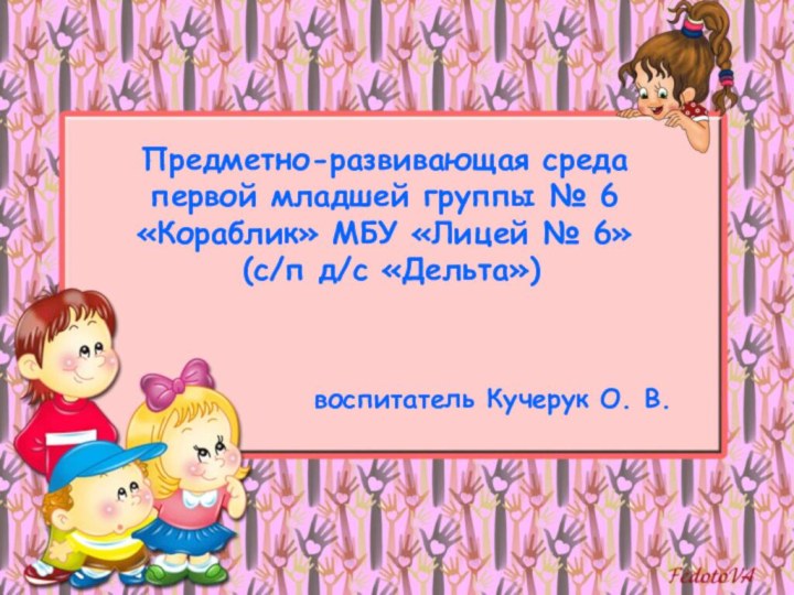 Предметно-развивающая среда первой младшей группы № 6 «Кораблик» МБУ «Лицей № 6»