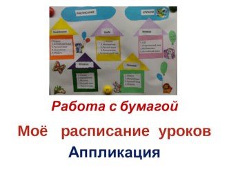 Презентация к уроку технологии в начальной школе по теме Работа с бумагой. Аппликация. Расписание уроков