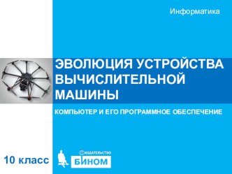 Презентация по информатике Эволюция устройств вычислительной техники (10 класс углубленный уровень И.Г. Семакин)