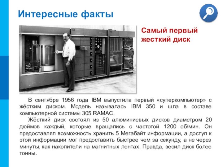 Интересные фактыВ сентябре 1956 года IBM выпустила первый «суперкомпьютер» с жёстким диском.