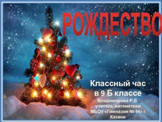 Классный час в 9 кл Рождество .